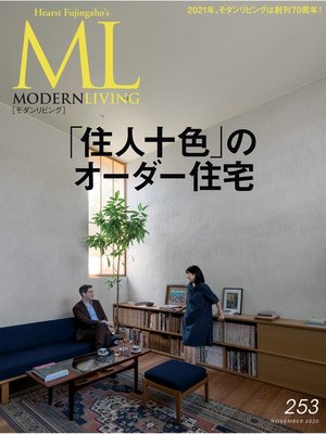 cover image of モダンリビング: No.253